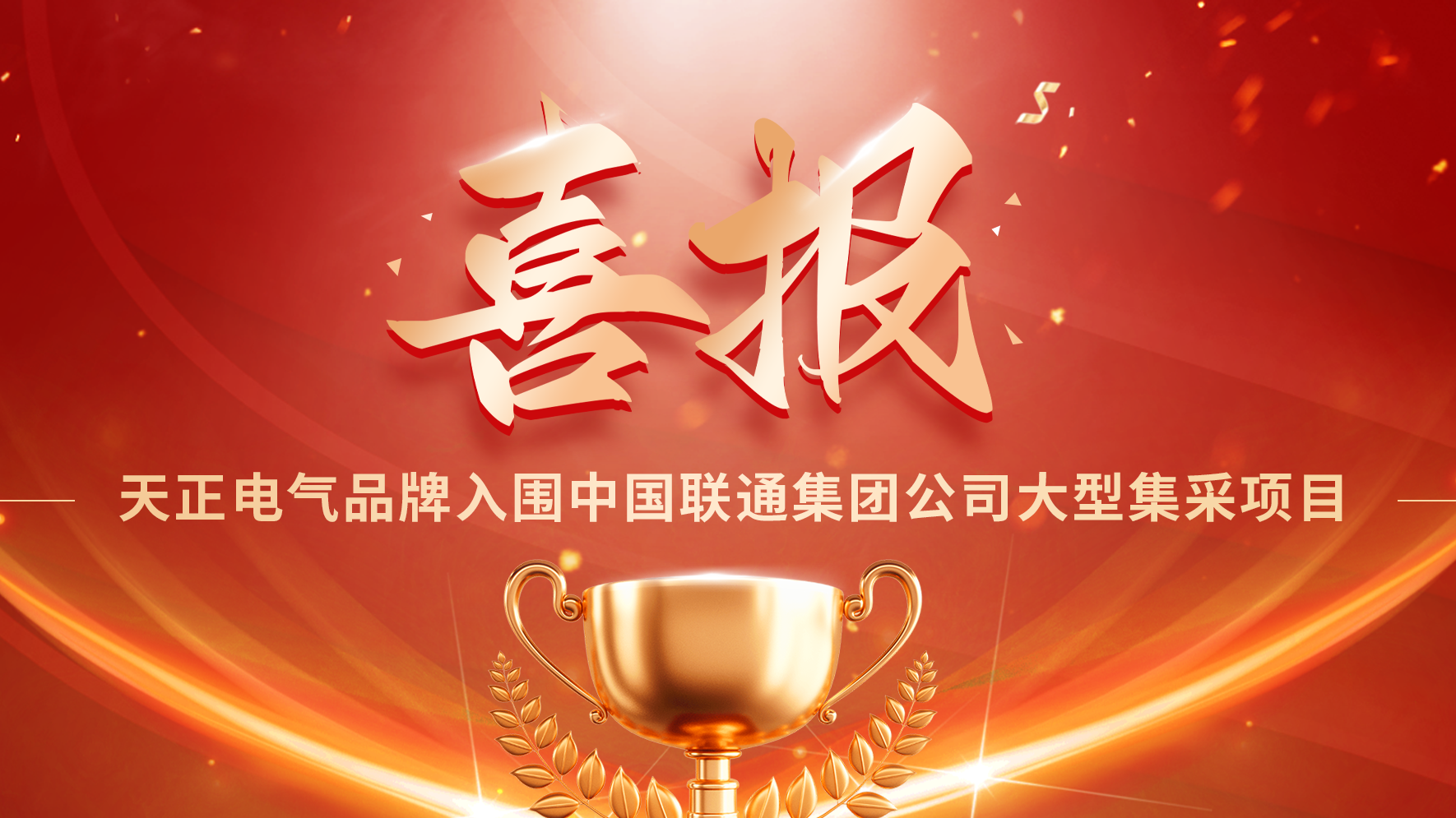 喜报丨凯发天生一触即发入围中国联通大型集采项目